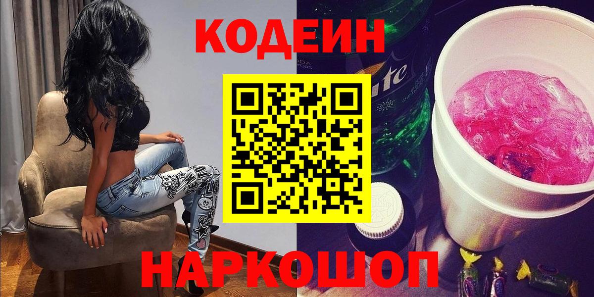 Кодеин Purple Drank  Вход с VPN  Курчатов 